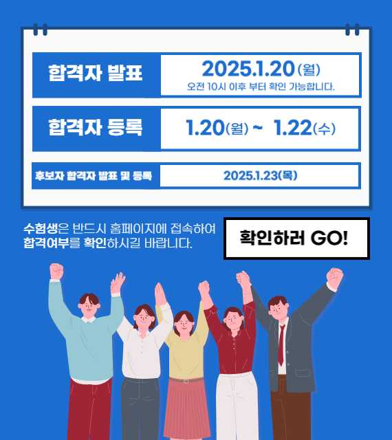 안녕하십니까 영진사이버대학교입니다.합격자 발표 및 일정입니다.

🎉합격자 발표
2025.1.20(월)
오전 10시 이후부터 확인 가능합니다.

🖥️합격자 등록
2025.1.20(월) ~ 2025.1.22(수)

🔎후보합격자 발표
2025.1.23(목)

카카오톡 채널 문의
http://pf.kakao.com/_xbxavexb/chat